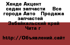Хенде Акцент 1995-99 1,5седан запчасти: - Все города Авто » Продажа запчастей   . Забайкальский край,Чита г.